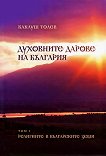 Духовните дарове на България - том 1 : Религиите в българските земи - Ваклуш Толев - 