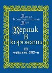 Перник в короната - избрани SMS-си - Ангел Константинов - Аци -