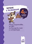 Четене с разбиране за 4. клас. Ранна подготовка за НВО по български език и литература - учебник