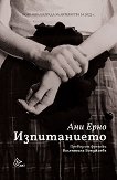 Изпитанието - Ани Ерно - книга