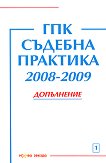 ГПК. Съдебна практика 2008-2009 - Допълнение - Красимира Митова - 