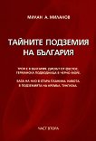 Тайните подземия на България - част 2 - Милан А. Миланов - книга