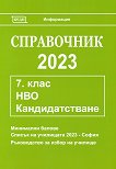Справочник 2023 за кандидатстване след 7. клас - учебник