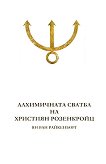 Тайните на розенкройцерското братство : Книга 3 - Алхимичната сватба на Християн Розенкройц - Ян ван Райкенборг - 
