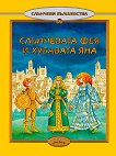 Слънчеви вълшебства - книга 8: Слънчевата фея и Хубавата Яна - детска книга