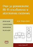 Още за домашните Hi-Fi усилватели и акустични системи - Георги Анев - книга