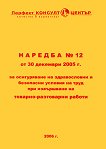 Наредба № 12 от 30 декември 2005 г. : за осигуряване на здравословни и безопасни условия на труд : при извършване на товарно-разтоварни работи - книга
