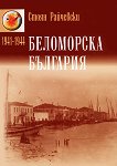 Беломорска България (1941-1944) - Стоян Райчевски - 
