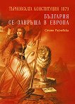 Търновската конституция 1879 България се завръща в Европа - книга