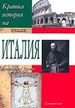 Кратка история на Италия - книга