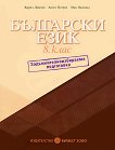 Български език за 8. клас: Учебно помагало - ЗИП - 