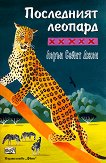 Опияняващата магия на Африка - книга 3: Последният леопард - 