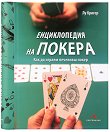 Енциклопедия на покера: Как да играем печеливш покер - Лу Кригер - книга
