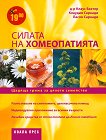 Силата на хомеопатията : Щадяща грижа за цялото семейство - д-р Клаус Вахтер, Клаудия Саркади, Ласло Саркади - 