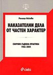 Наказателни дела от частен характер - сборник съдебна практика 1955-2004 - книга