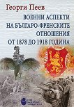 Военни аспекти на българо-френските отношения от 1878 до 1918 година - книга