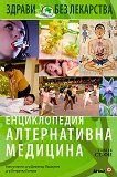 Енциклопедия алтернативна медицина: Том 14 - СТ-ФИ - 