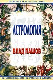 Астрология - Влад Пашов - книга