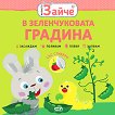 Малкото зайче: В зеленчуковата градина - детска книга