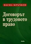 Договорът в трудовото право - Васил Мръчков - книга