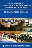 Организация на публичната администрация в Република България - учебник