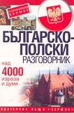 Българско-полски разговорник - книга