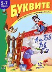 Книжка със стикери за упражнения и игри: Буквите - 5-7 години - детска книга