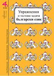 Упражнения и тестови задачи за 4. клас Български език и Математика - учебна тетрадка