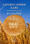 Здравословен хляб от житния дух на България - 