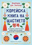 Корейска книга на щастието - книга