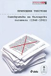 Принудени текстове Самокритика на български писатели (1946–1962) - книга за учителя