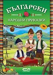 Български народни приказки - 