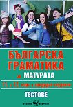 Българска граматика за матурата 11. и 12. клас: Кандидат - студенти. Тестове - книга за учителя