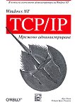 Windows NT TCP/IP - Мрежово администриране - книга