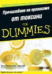 Пречистване на организма от токсини For Dummies - книга