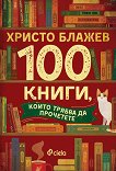 100 книги, които трябва да прочетете - 