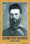 Портрет на Христо Ботев (1848 - 1876) - книга