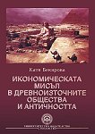 Икономическата мисъл в Древноизточните общества и Античността - книга
