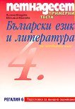 Петнадесет примерни теста по български език и литература за 4. клас Външно оценяване - учебна тетрадка