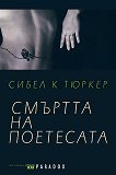 Смъртта на поетесата - Сибел К. Тюркер - 