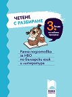 Четене с разбиране за 3. клас. Ранна подготовка за НВО по български език и литература - помагало