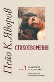 Пейо Яворов - съчинения в седем тома Стихотворения  - том 1 - табло