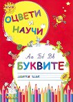 Оцвети и научи: Буквите - Катерина Милушева - детска книга