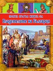 Моята първа книга за владетелите на България - 