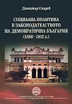 Социална политика в законодателството на Демократична България (1880 - 1912 г.) - книга