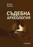 Съдебна археология - Илиян Боянов - учебник