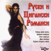 Руски и Цигански Романси - компилация