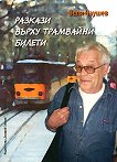 Разкази върху трамвайни билети - Вели Чаушев - 
