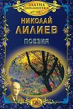 Поезия - Николай Лилиев - 