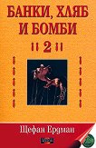 Банки, хляб и бомби - том 2 - Щефан Ердман - 